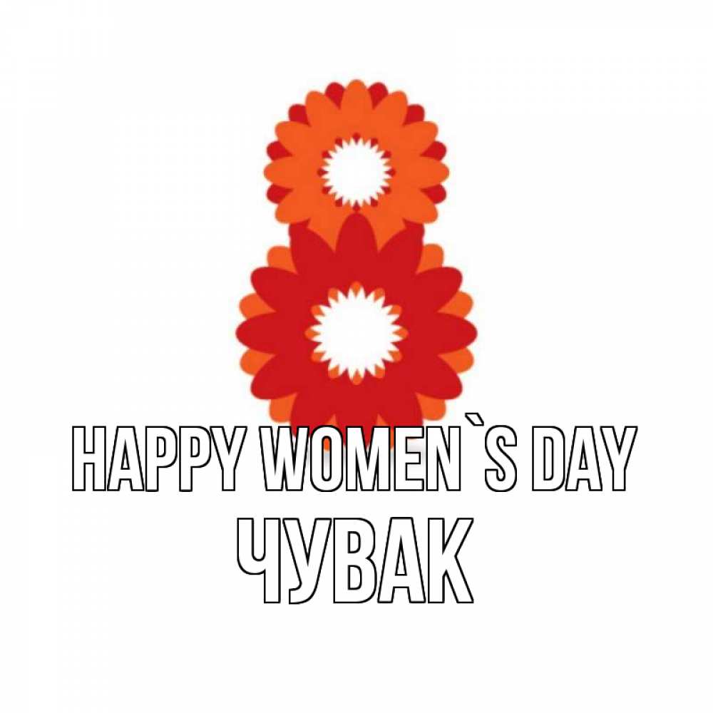 Greetings card с именем, Чувак happy women`s day восьмерка из лепестков Greetings with text for free download 